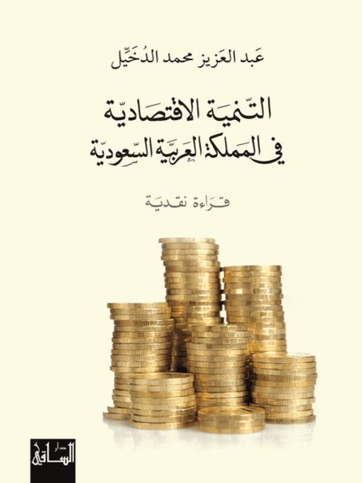 Cover of التنمية الاقتصادية في المملكة العربية السعودية